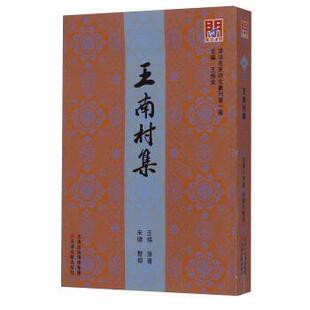 【正版】津沽名家诗文丛刊第一种 王南村集 王煐；王振良 ；宋健