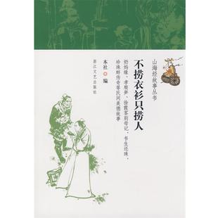浙江文艺出版 只捞人 不捞衣衫 社 正版