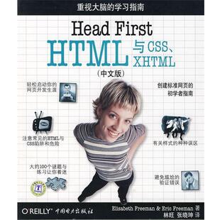 【正版书】 Head First HTML与CSS、XHTML （美）弗里曼　等著,林旺,张晓坤　译 中国电力出版社