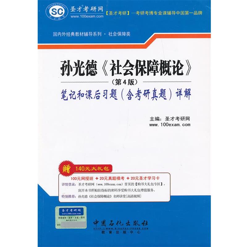 【正版书】 孙光德《社会保障概论》笔记和课后习题详解 圣才考研网 主编 中国石化出版社有限公司
