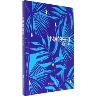 【正版书】 小坡的生日 老舍 海豚出版社