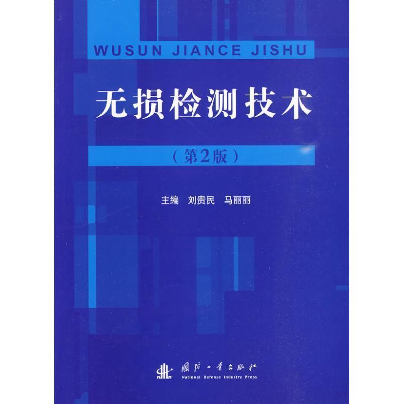 【正版】无损检测技术 刘贵民