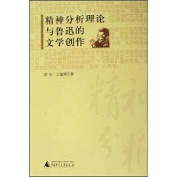 【正版书】 精神分析理论与鲁迅的文学创作 周怡,王建周 著 广西师范大学出版社