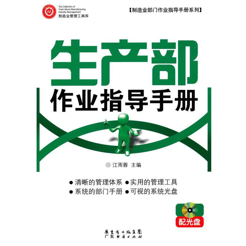 【正版】生产部作业指导手则 配光盘 江雨蓉