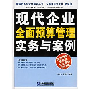 【正版】现代企业全面预算管理实务写案例 曹海东 ；侯立新