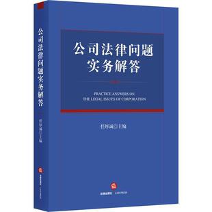 【正版书】 公司法律问题实务解答 任厚诚 法律出版社