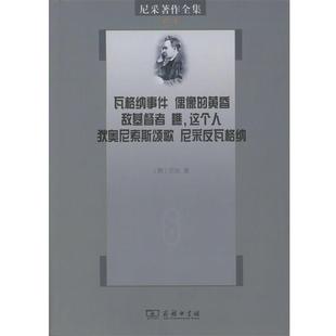 【正版】尼采著作全集（第6卷）-瓦格纳事件-偶像的黄昏-敌基督者-瞧 [德]尼采 孙周兴、