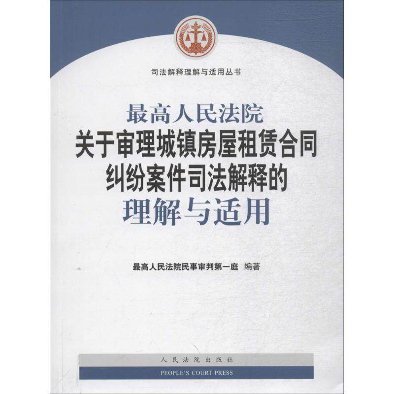 【正版书】 人民法院关于审理城镇房屋租赁合同纠纷案件司法解释的理解与适用 人民法院民事审判庭 著 人民法院出版社