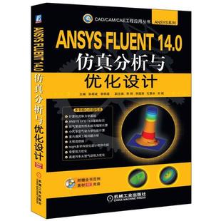 【正版】CAD CAM CAE工程应用丛书 ANSYS FLUENT 孙帮成、李明高、李明
