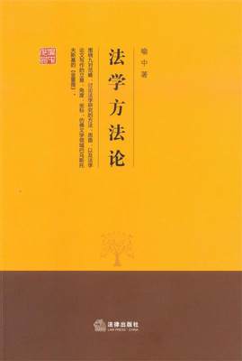 【正版】法学方法论 喻中