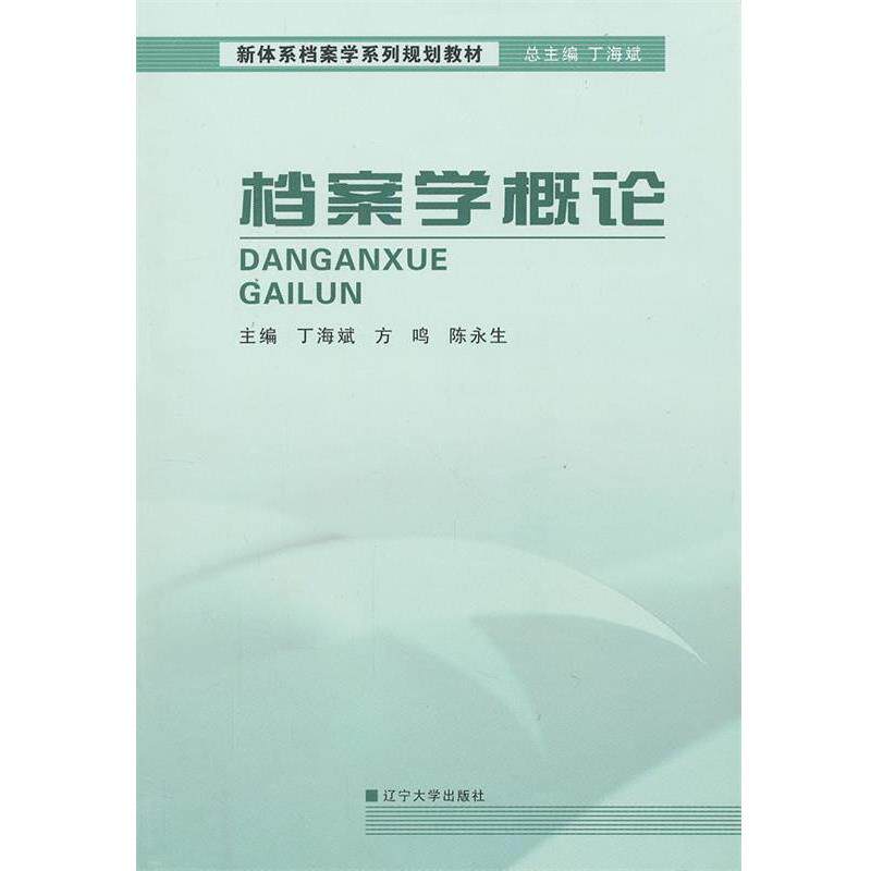 【正版书】 档案学概论 丁海斌,方鸣,陈永生 主编 辽宁大学出版社