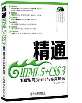 【正版】精通HTML 5CSS 3 100%网页设计与布局密码 龙马工作室