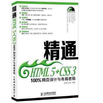 【正版】精通HTML 5CSS 3 100%网页设计与布局密码 龙马工作室