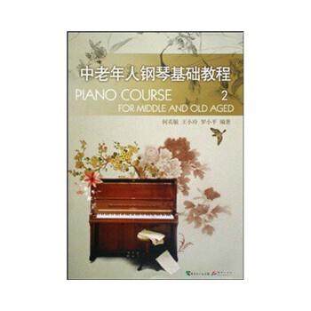 【正版】中老年人钢琴基础教程2 何英敏