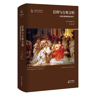 【正版书】 信仰与古典文明:从奥古斯都到奥古斯丁 [加]科克伦,石鹏 东方出版社