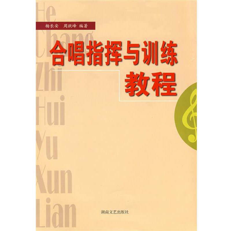 【正版书】 合唱指挥与训练教程 杨长安,周跃峰　编著 湖南文艺出版社