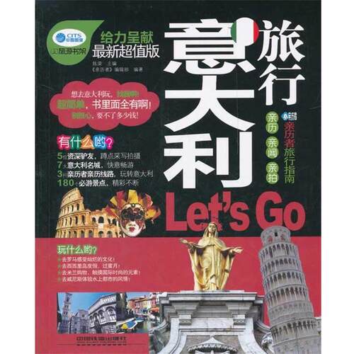 【正版】意大利旅行Lets Go 《亲历者》编辑部、陈