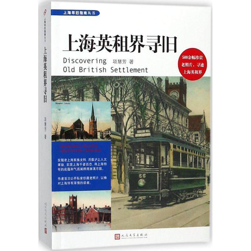 【正版书】 上海英租界寻旧 项慧芳 著 人民文学出版社
