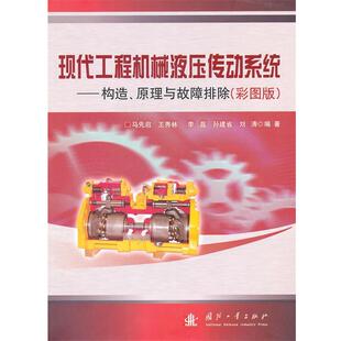 【正版书】 现代工程机械液压传动系统—构造 原理与故障排除 马先启 国防工业出版社