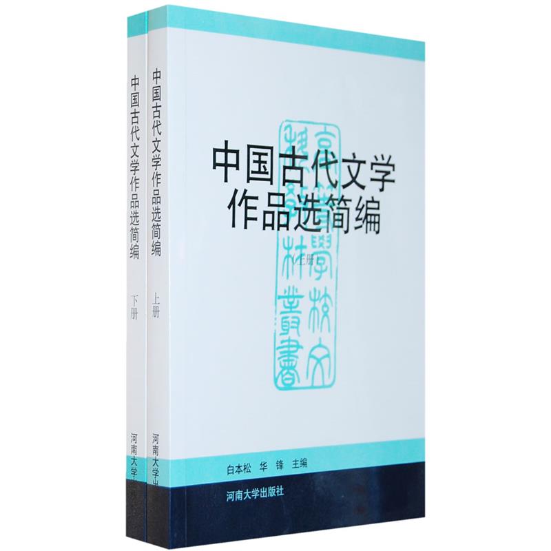 【正版】中国古代文学作品选简编（上下册） 白本松