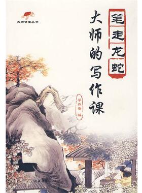 【正版】大师的写作课 笔走龙蛇 学养斋
