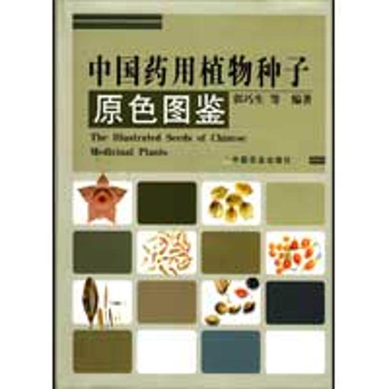 【正版书】 中国药用植物种子原色图鉴 郭巧生 中国农业出版社