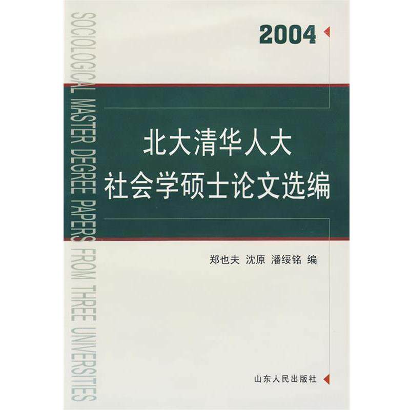 【正版书】 北大清华人大社会学硕士选编 郑也夫,沈原,潘绥铭　编 山东人民出版社