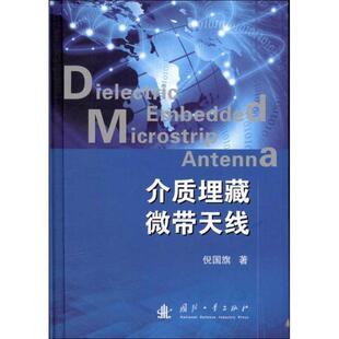 【正版书】 介质埋藏微带天线 倪国旗 国防工业出版社