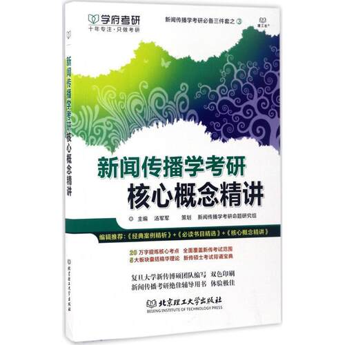 【正版书】 新闻传播学考研核心概念精讲 汤军军 北京理工大学出版社