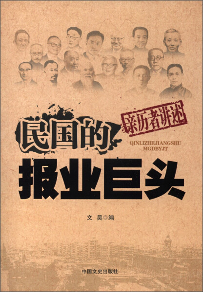 【正版书】亲历者讲述-民国的报业巨头9787503436031