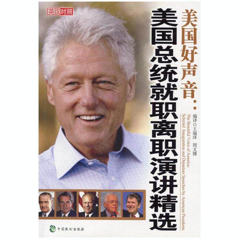 【正版书】 美国好声音:美国总统就职离职演讲精选 王瑞泽,周文博 编 中国致公出版社