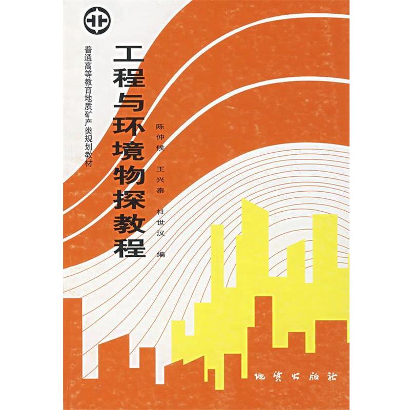 【正版】工程与环境物探教程 陈仲候