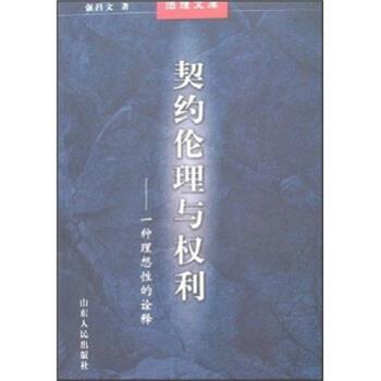 【正版书】 契约伦理与权利:一种理想性的诠释 强昌文 著 山东人民出版社