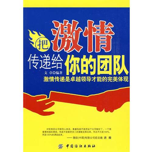 【正版书】 把激情传递给你的团队 文章　编著 中国纺织出版社