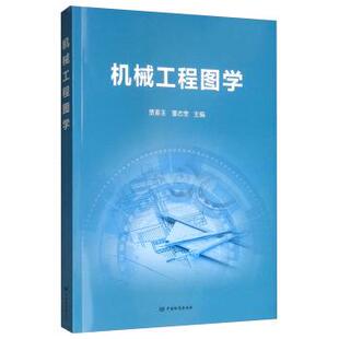 【正版书】 机械工程图学 贾春玉,董志奎 编 中国标准出版社