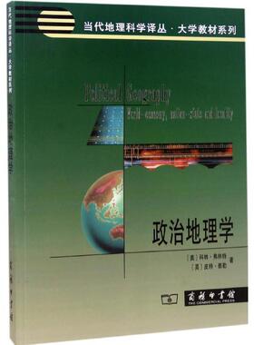 【正版书】 政治地理学 (美)科林·弗林特(Colin Flint),(英)皮特·泰勒(Peter J.Taylor) 著,刘云刚 译 商务印书馆