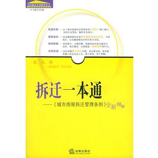 【正版书】 拆迁一本通:《城市房屋拆迁管理条例》全新精解——房屋拆迁实务指导丛书 本书编写组 编 法律出版社