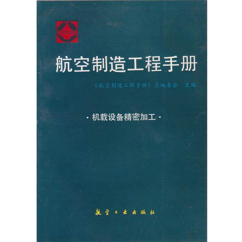 【正版书】 航空制造工程手册 机载设备精密加工 《航空制造工程手册》总编委会 主编 航空工业出版社