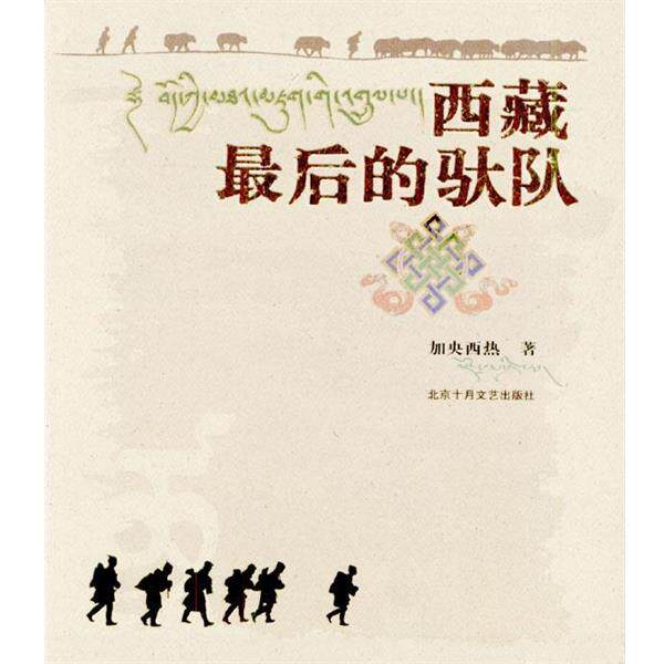 【正版书】 西藏的驮队 加央西热 著 北京十月文艺出版社