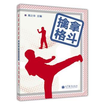 【正版书】 擒拿格斗 周之华 编 高等教育出版社