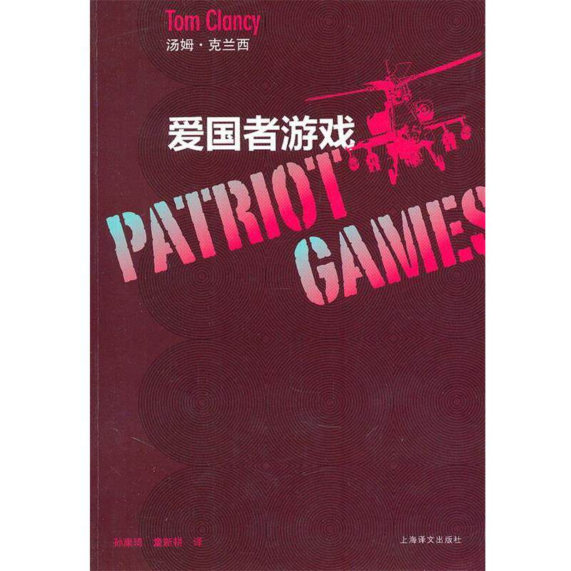 【正版书】 爱国者游戏 [美]汤姆·克兰西 上海译文出版社