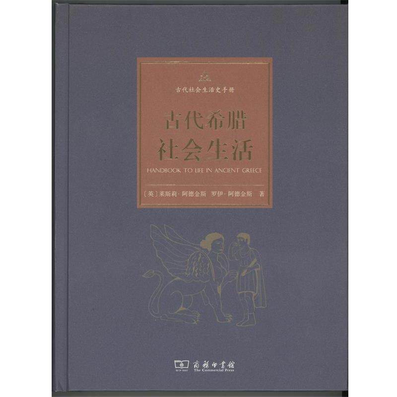 【正版书】 古代希腊社会生活 (英)莱斯莉·阿德金斯(Lesley Adkins),(英)罗伊·阿德金斯(Roy A.Adkins) 著,张强 译 商务印书馆