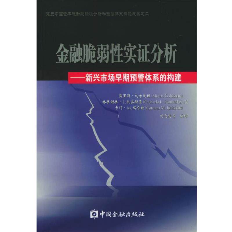 【正版书】 金融脆弱性实证分析:新兴市场早期预警体系的构建 (美)戈尔茨坦,(美)凯宾斯基,(美)瑞哈特 著,刘光溪 等编译 中国金融
