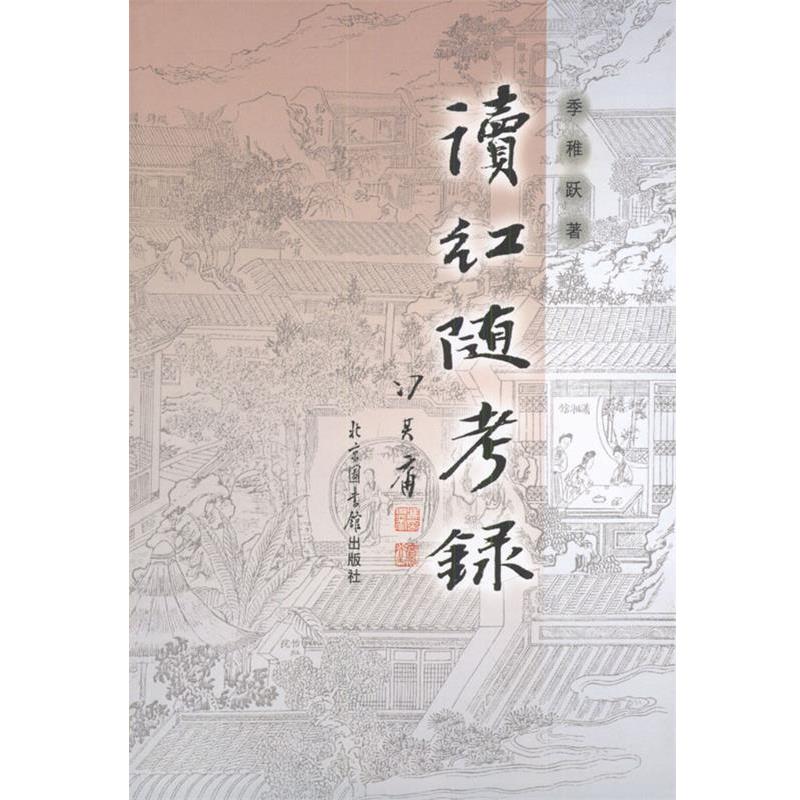 【正版】读红随考录 季稚跃  著