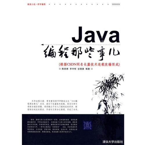 【正版书】 Java编程那些事儿 陈跃峰,李中彬,谷骁勇　编著 清华大学出版社