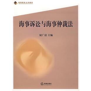 【正版书】 海事诉讼与海事促裁法 屈广清 主编 法律出版社