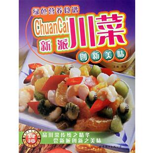 【正版】新派川菜 创新美味 秋实