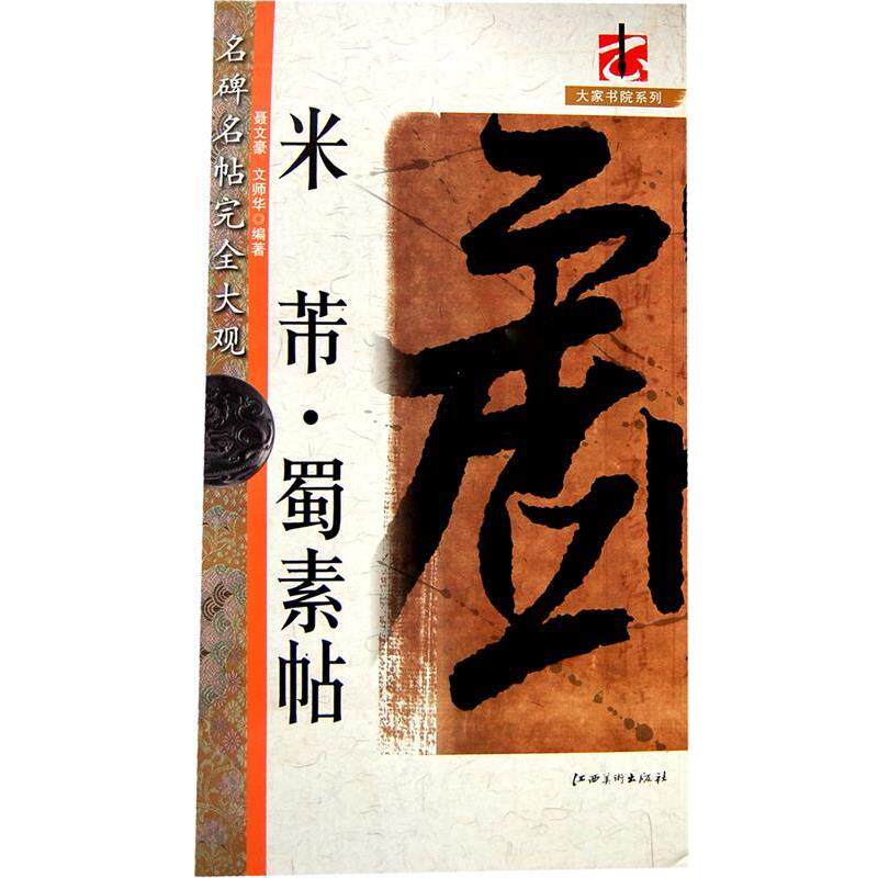 【正版书】 米芾蜀素帖 名碑名帖大观 大家书院系列 聂文豪,文师华 编著 江西美术出版社有限责任公司