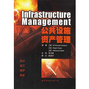 【正版书】 公共设施资产管理 (美)赫德森(Hudson,W.R.) 等著,苏卫国 等译 世界图书出版公司
