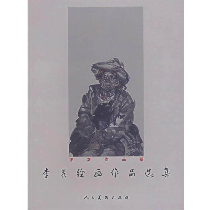 【正版书】 李晨绘画作品选集 李晨 绘 人民美术出版社